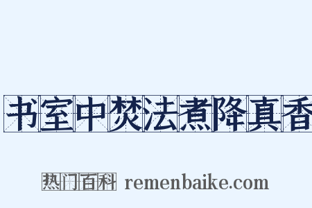 书室中焚法煮降真香是什么意思的图片